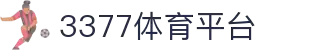 3377体育-全网最全最有态度的体育赛事直播平台
